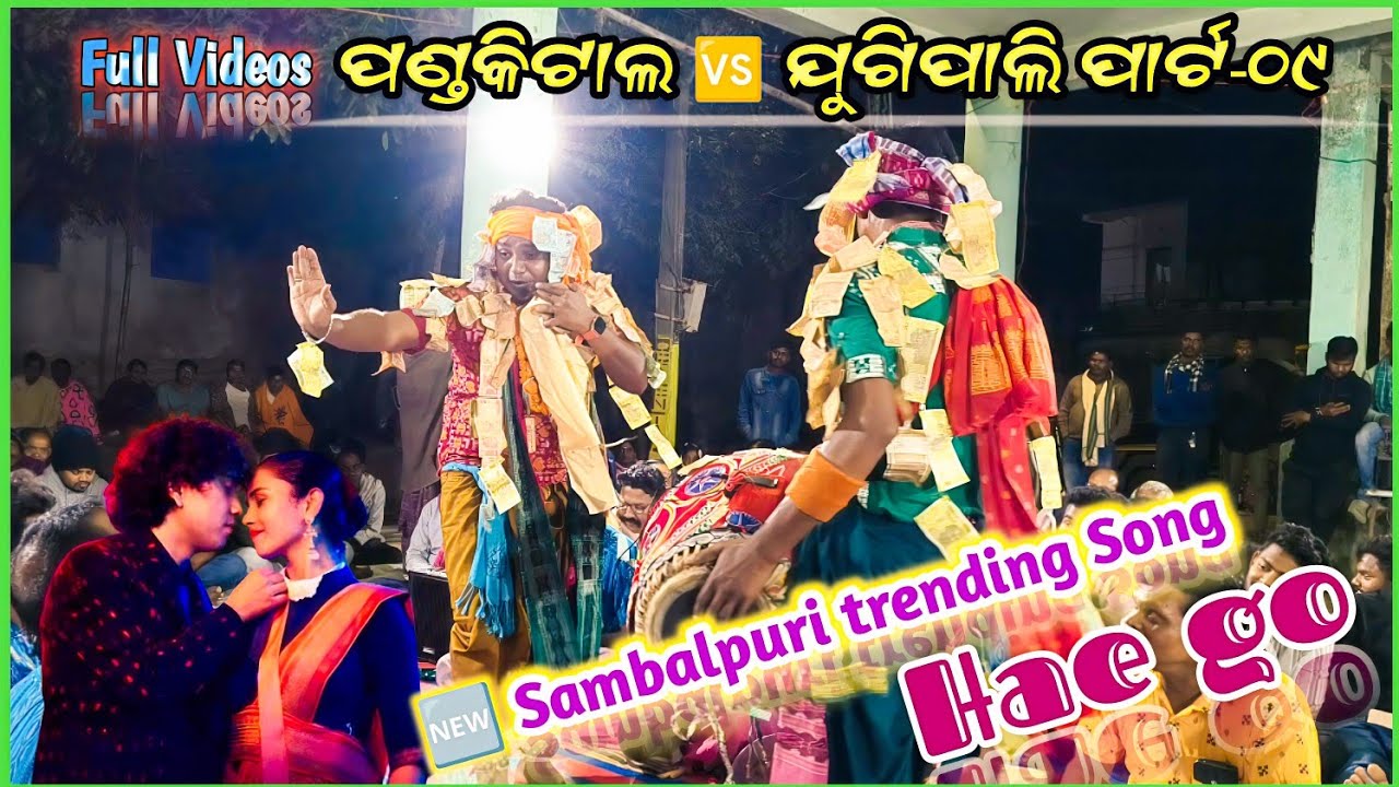  ପଣ୍ଡକିଟାଲ 🆚 ଯୁଗିପାଲି ପାର୍ଟ - ୦୯ ॥ ଅରୁଣ ଗାଇଲେ ନୂଆଁ ସମ୍ବଲପୁରୀ ଗୀତ ॥ ହୋଇ ଗୋ ॥ ସ୍ଥାନ - କଟାପାଲି 