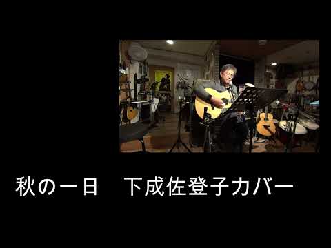 秋の一日（下成佐登子　カバー）えれこーど　置時計　2022.10.08.
