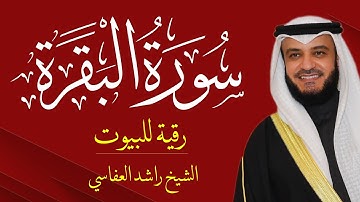 سورة البقرة بصوت الشيخ راشد العفاسي Surat Al-Baqara 