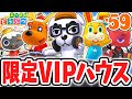 スペシャルamiiboで限定キャラを呼び出そう!!VIPハウスを作りまくれ!!気ままに実況Part59【あつまれどうぶつの森】