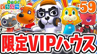 スペシャルamiiboで限定キャラを呼び出そう!!VIPハウスを作りまくれ!!気ままに実況Part59【あつまれどうぶつの森】