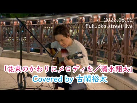 【古閑裕太】花束のかわりにメロディを／清水翔太 (2022.06.02)