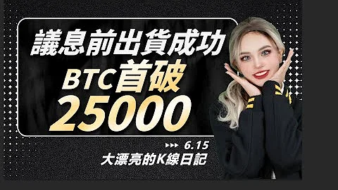 議息前出貨成功，BTC首破25000丨6.15大漂亮的K線日記丨#BTC#eth#bnb - 天天要聞