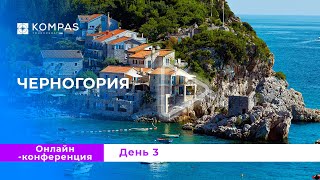 ДЕНЬ 3 | Онлайн конференция по Черногории 2024 | KOMPAS Touroperator