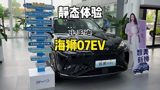 到店实拍比亚迪海狮07EV，运动的外观更符合年轻人的审美