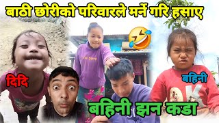 दुई छोरीको कमाल 😂 बाउको हालत खराब  l funny video l Bathi Chhori
