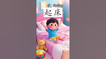 “How to say ‘Get up’ in Chinese?”  起床（qǐ chuáng） #中文 #learnchinese #普通话