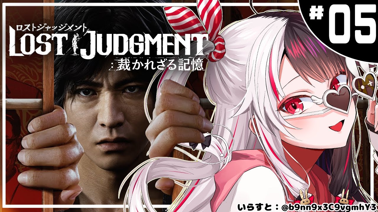 ＃０５【LOST JUDGMENT：裁かれざる記憶】　キムタクが如く　※ネタバレ注意※完全初見※【夜見れな/にじさんじ】
