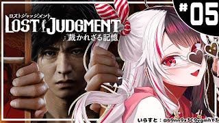 ＃０５【LOST JUDGMENT：裁かれざる記憶】　キムタクが如く　※ネタバレ注意※完全初見※【夜見れな/にじさんじ】