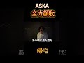ASKA「帰宅」を顔面全力で歌う白シャツ男