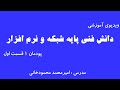 آموزش پودمان 1 دانش فنی پایه کامپیوتر قسمت اول 
