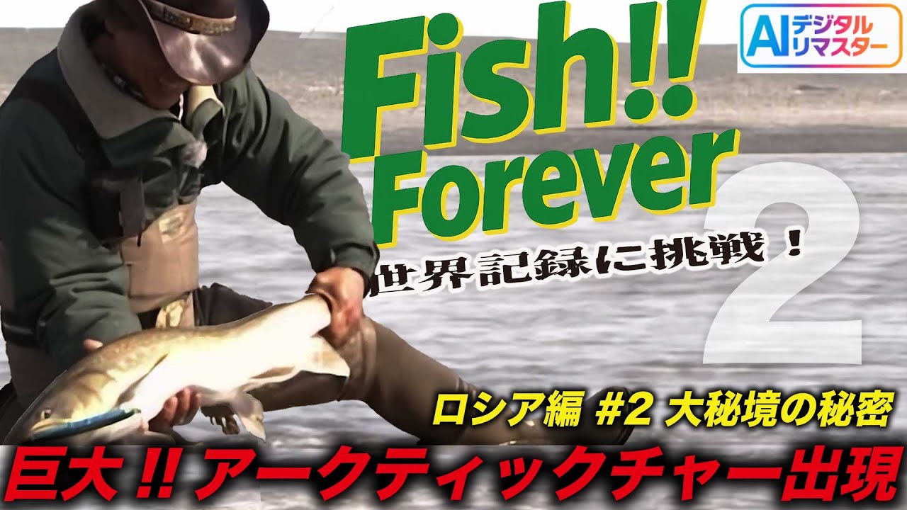 【デジタルリマスター】巨大アークティックチャー出現！フィッシュ!!フォーエバーVol.2 ロシア編 ＃2 @村田基