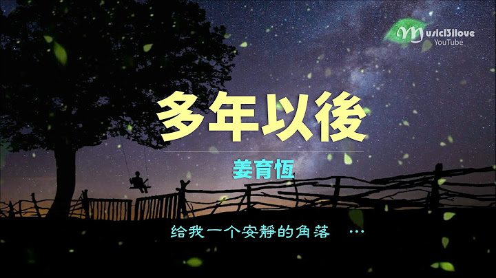 姜育恆《多年以後》給我一個安靜的角落　避開所有眼光的探索 ...  ♪♫*• - 天天要聞