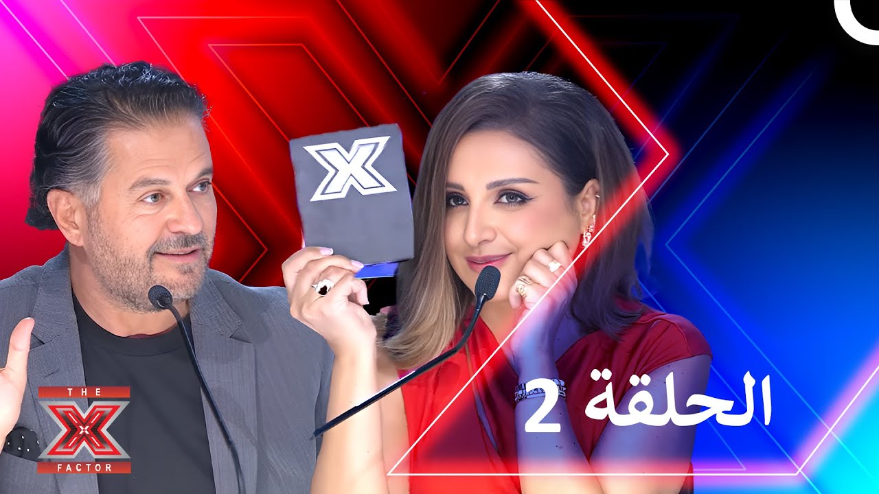 اكس فاكتور الموسم 1 الحلقة 2 - The X Factor