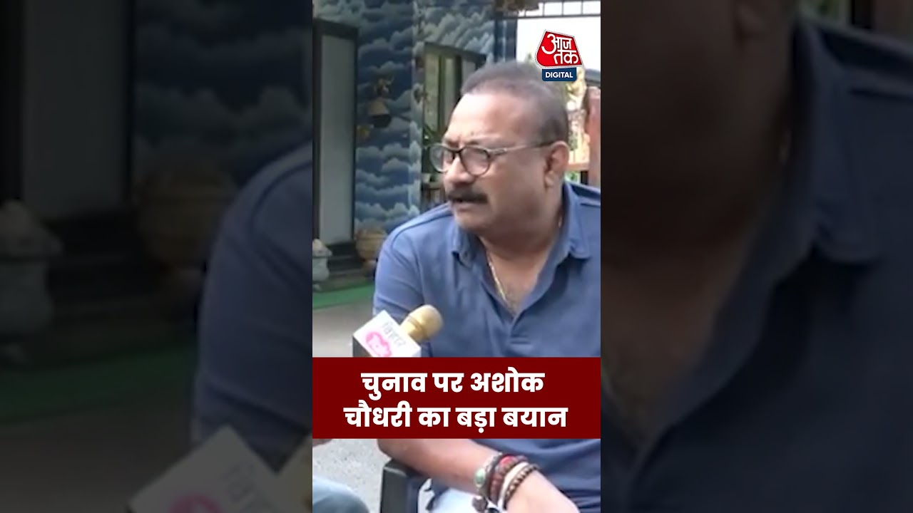 Bihar Election 2025: बिहार चुनाव पर Ashok Choudhary ने क्या कहा? #biharelections #aajtak #jdu