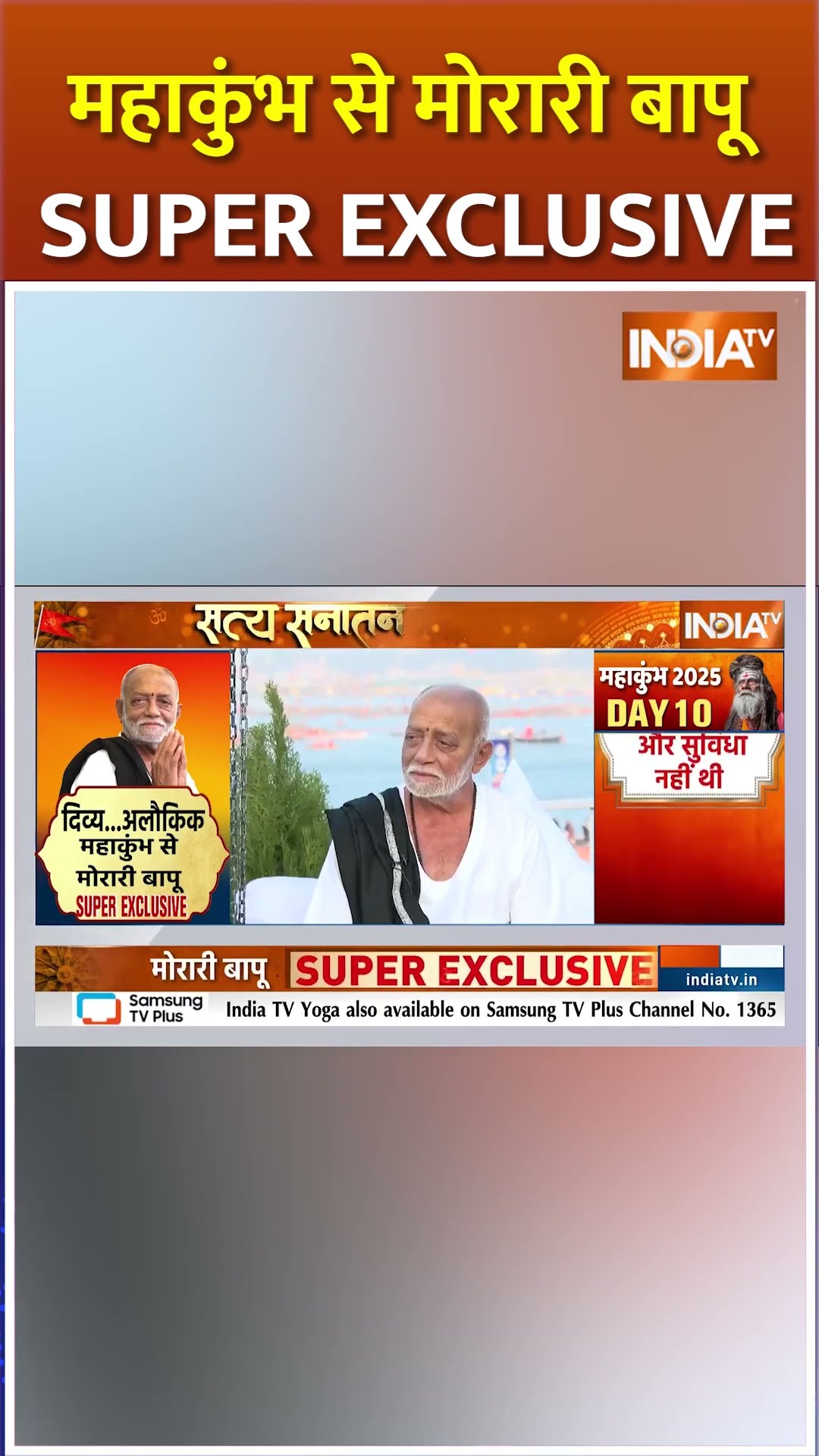 प्रयागराज महाकुंभ मेले से #moraribapu का SUPER EXCLUSIVE इंटरव्यू | #mahakumbh2025 #shorts