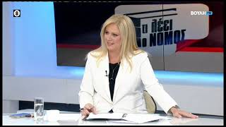 Τι Λέει ο Νόμος : Συζήτηση με το βλέμμα στραμμένο στις κυβερνητικές εξαγγελίες στη ΔΕΘ. (04/09/2025)