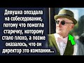 Девушка опоздала на собеседование, потому что помогала старичку, которому понадобилась помощь…