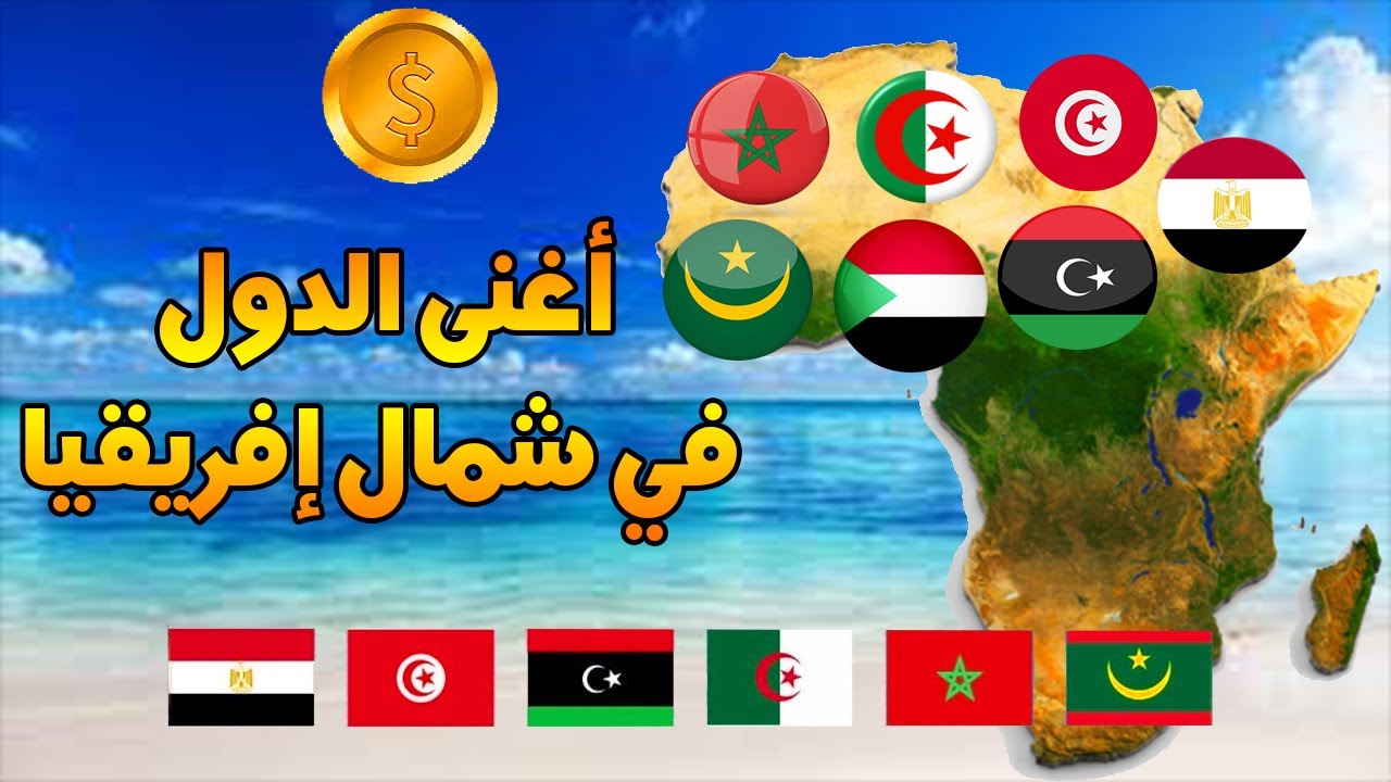 ترتيب أغنى الدول العربية في شمال أفريقيا . ستصدم من الدولة التي في الرتبة الاولى ?​