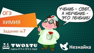 ОГЭ по химии. Вариант № 1 – задание 7 ОГЭ по химии. Вариант № 1 – задание 7