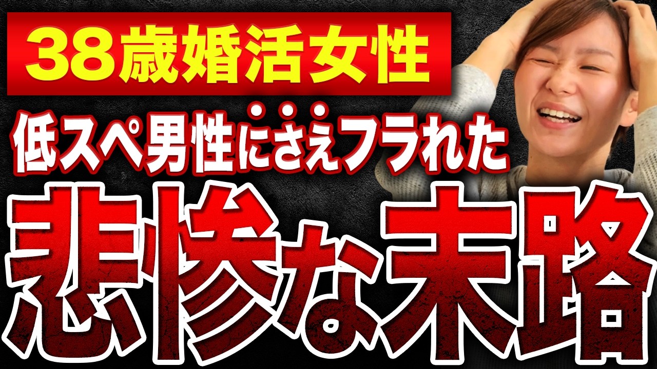 【断られた理由がヤバい】低スペ男性にさえフラれた38歳婚活女性の悲惨な末路...