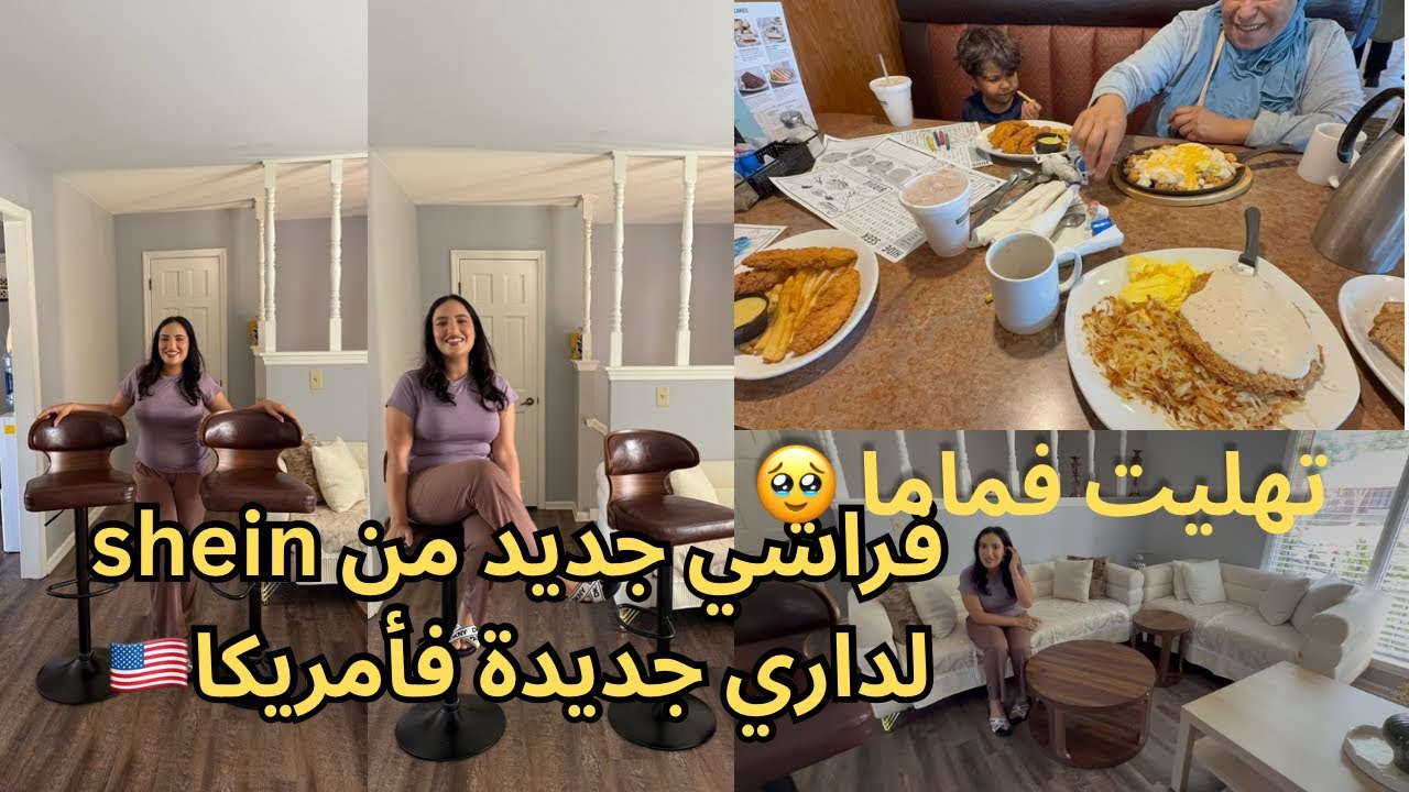 وصلني الفراش جديد 😀 من shein| مشتريات لمطبخ | بغيت رأيكم ضروري | تهليت فماما أو خرجتها تبدل الجو 🥹💕
