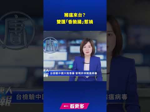 猪瘟来台？双汇“香脆肠”惹祸