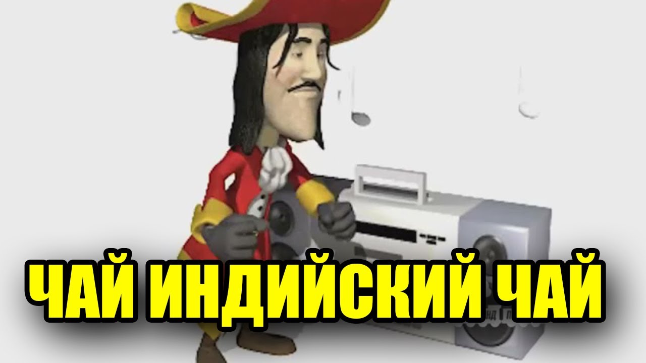 Пират с магнитофоном флексит под чай индийский чай - YouTube