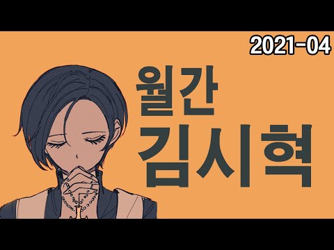[Monthly Kim Si-hyeok] April Highlights