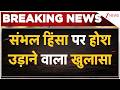 Breaking News : Sambhal Violence न्यायिक रिपोर्ट में होश उड़ाने वाला खुलासा I   Ziaur Rahman Barq