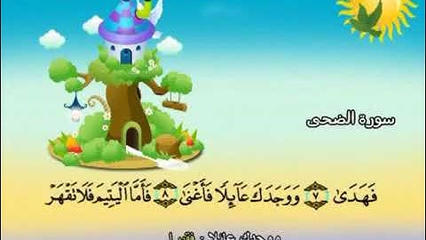 سورة الضحى مكررة للأطفال  المنشاوي المصحف المعلم