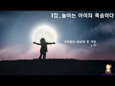 [아무놀이터] 오롯이낭독극_아이들은 놀이가 밥이다_1-7_아이들이 세상에 온 까닭