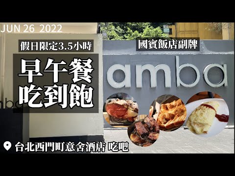 【2022台北吃到飽】老國賓潮副牌！台北西門町意舍酒店『吃吧』假日限定早午餐吃到飽！爐烤肋眼牛/美式豬肋排/紐約最夯方形底特律披薩/哈根達斯！3.5小時吃好吃滿！