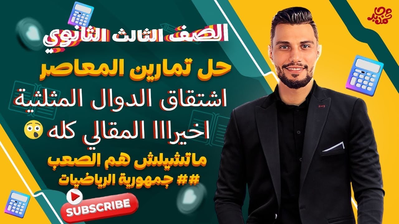 حل  المعاصر المقالي كله 2024🔥تفاضل ثالثة ثانوي 💥علي االدرس الاول  اشتقاق الدوال المثلثية 💪🏻