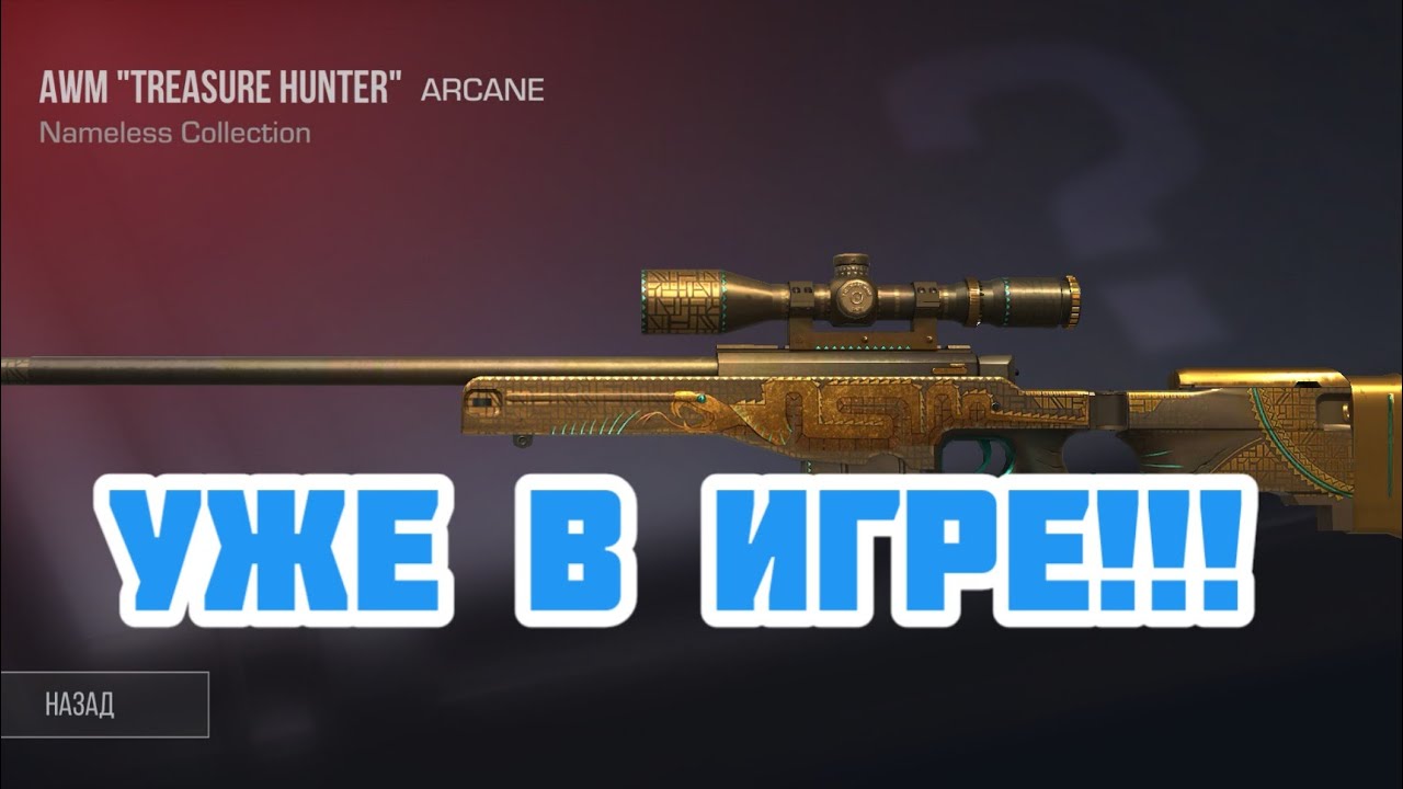 Awm treasure hunter в реальной жизни. стандофф 2 авм трежер хантер. Awm трежер хантер. авм трежер хантер. авм трежер хантер.