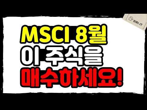 [긴급] MSCI 8월 편입 편출 종목 공개