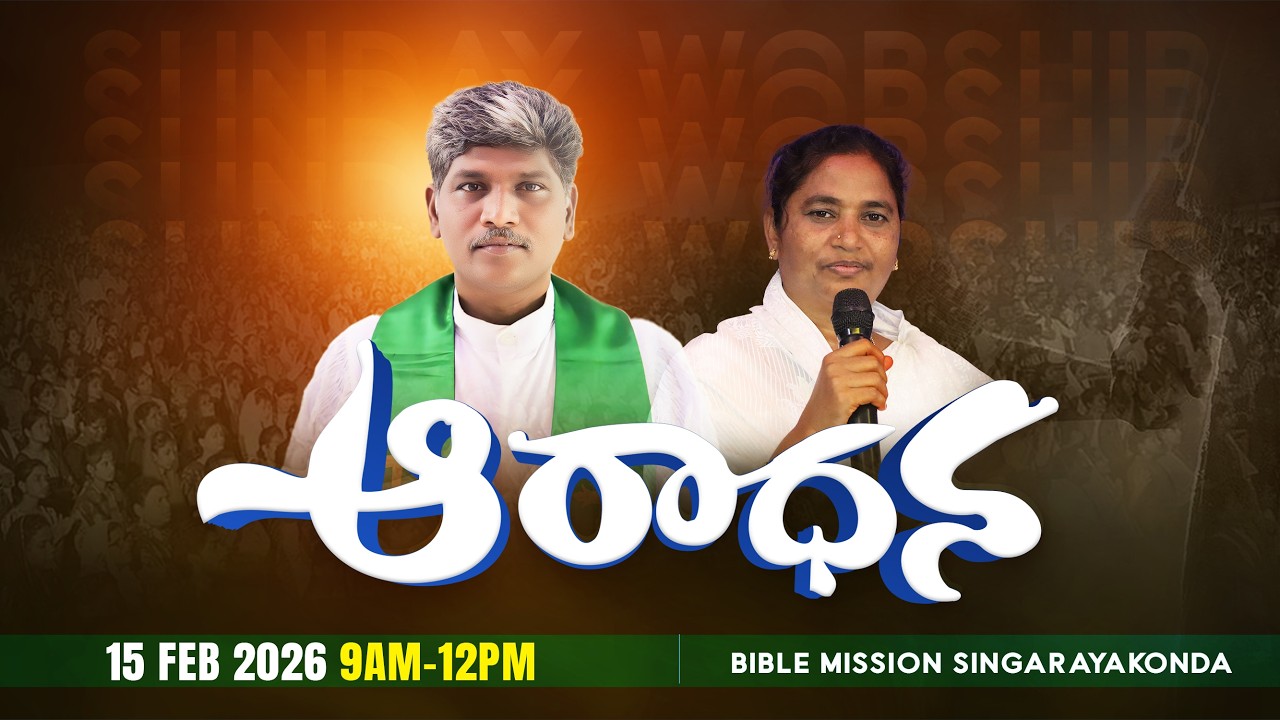 SUNDAY WORSHIP || ఆదివారం ఆరాధన || 15-2-2026 || #biblemissionsingarayakonda