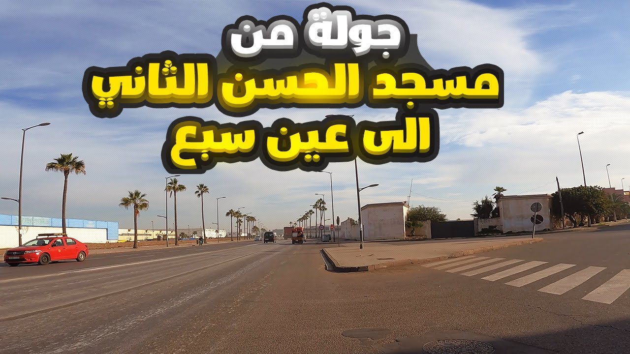 جولة من مسجد الحسن الثاني الى عين سبع 2024