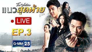 Live ละครแนวสุดท้าย EP.3 Rerun