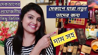 Makeup Korte Ki Ki Lage | মেকআপ করতে কি কি জিনিস লাগবে । মেকাপে নতুনদের জন্য Starter Kit | Saj Ghar