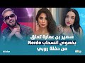 سهير بن عمارة تعلق بخصوص انسحاب Nordo من حفلة روبي 