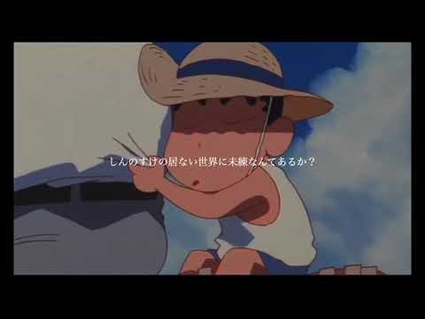 しんちゃん×友達よこの先ずっと