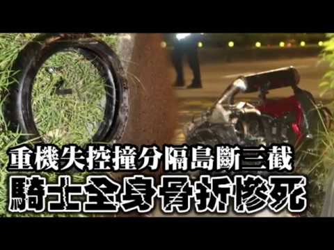 ​重機失控撞分隔島斷三截　騎士全身骨折亡 | 蘋果新聞網