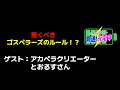 2022.10.28_驚きべきゴスペラーズのルール!? (ゲスト:とおるすさん - アカペラクリエーター)