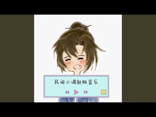 民間小調新版（電子琴版） (Demo)