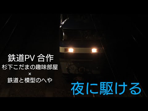 【鉄道PV 合作!!】夜に駆ける ～鉄道と模型のへや×杉下こだまの趣味部屋コラボPVversion～