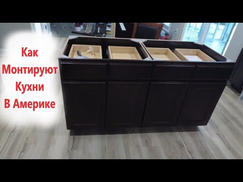 Как Устанавливают Кухни в Америке