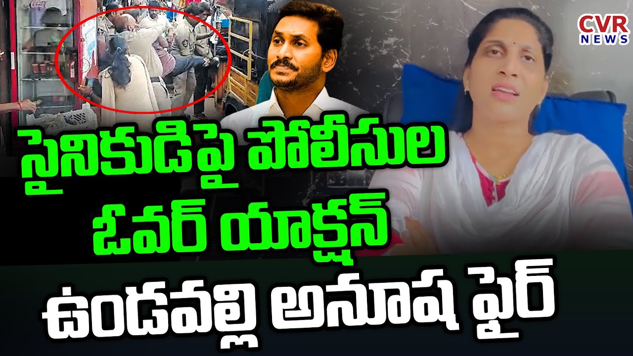 సైనికుడిపై పోలీసుల ఓవర్ యాక్షన్ | Vundavalli Anusha Fires On Jagan Over Police Over Action Army