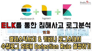 ELK를 통한 침해사고 로그분석 11차 - 엘라스틱서치 & 키바나 로그스태시 수집로그 SIEM