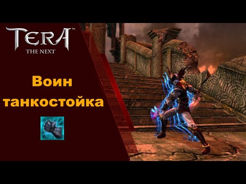 Видео: Воин - танк / Warrior tank Tera Online